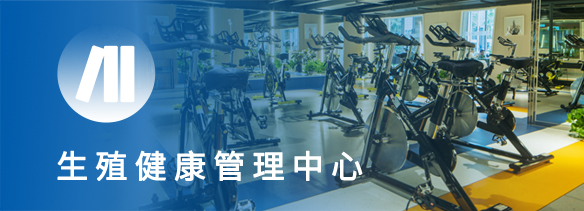 健康管理科